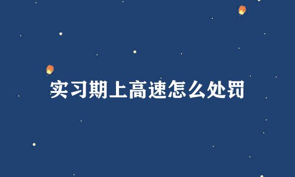 实习期上高速怎么处罚