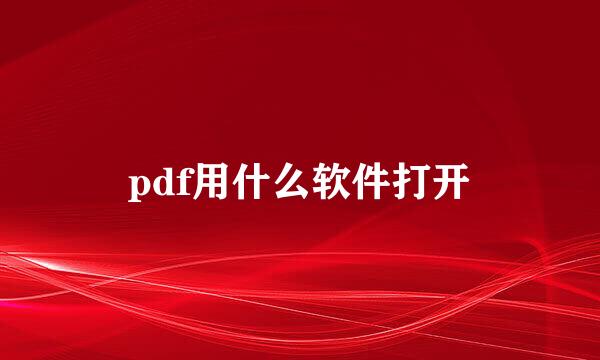 pdf用什么软件打开