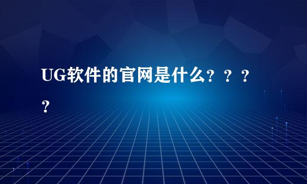 UG软件的官网是什么？？？？