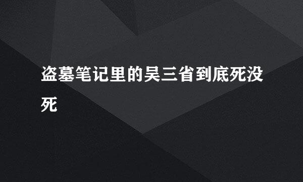 盗墓笔记里的吴三省到底死没死