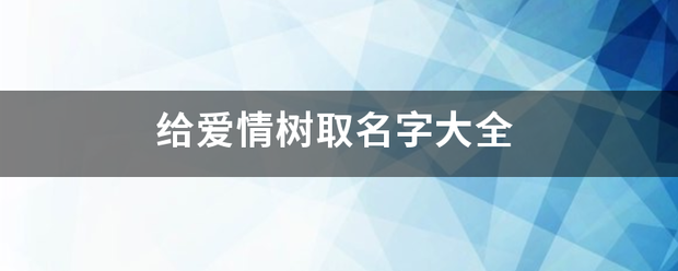 给爱情树取名字大全