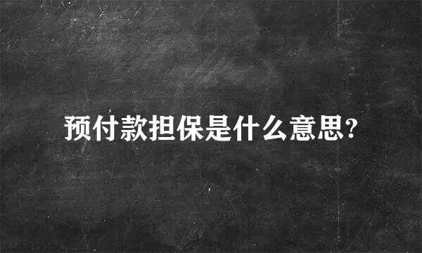 预付款担保是什么意思?