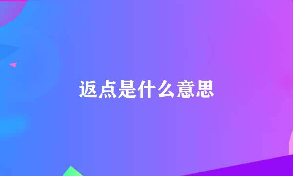 返点是什么意思