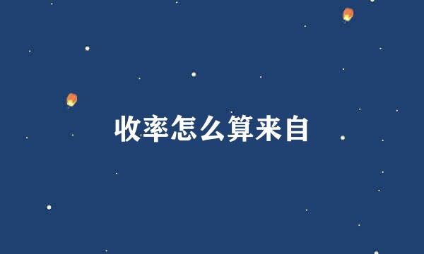 收率怎么算来自