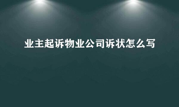 业主起诉物业公司诉状怎么写