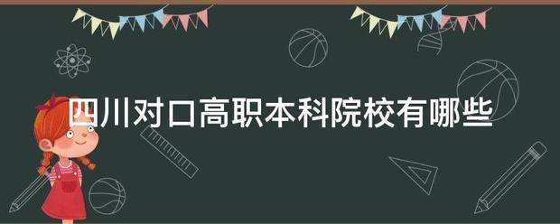 四川对口高职本科院校有哪些