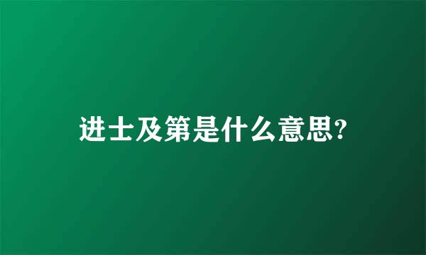 进士及第是什么意思?