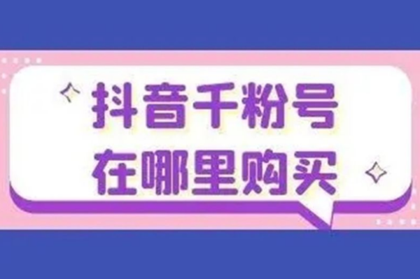 抖音1000粉丝能卖多少钱？