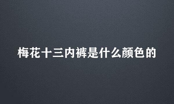 梅花十三内裤是什么颜色的