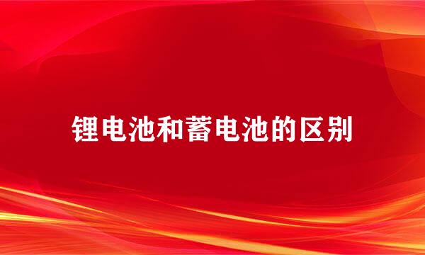 锂电池和蓄电池的区别