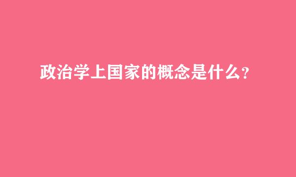 政治学上国家的概念是什么？