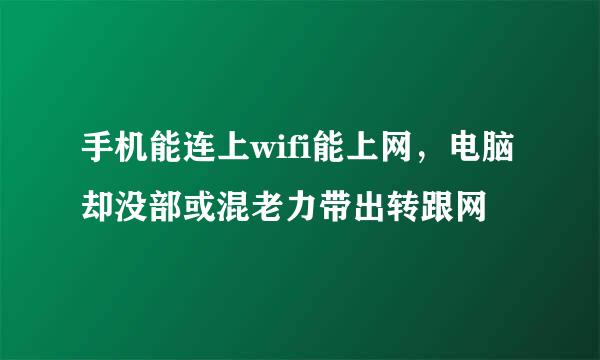 手机能连上wifi能上网，电脑却没部或混老力带出转跟网