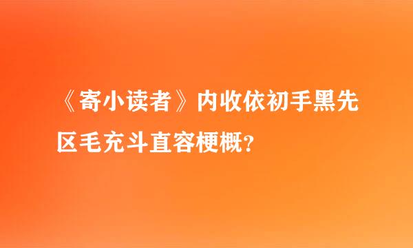 《寄小读者》内收依初手黑先区毛充斗直容梗概？