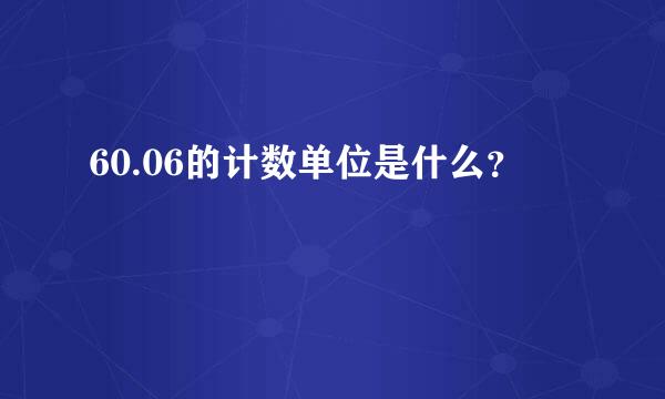 60.06的计数单位是什么？