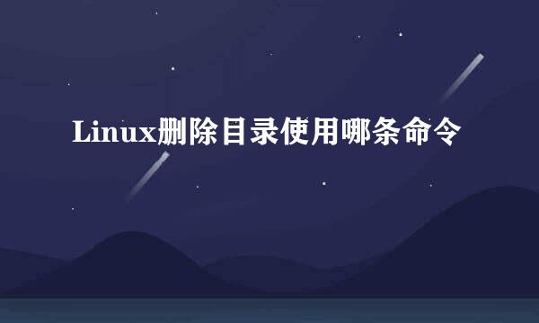 Linux删除目录使用哪条命令