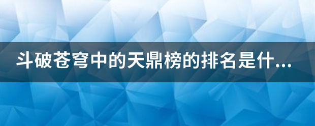 斗破苍穹中的天鼎榜的排名是什么？