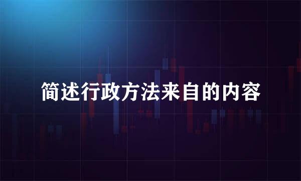 简述行政方法来自的内容