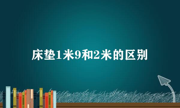 床垫1米9和2米的区别