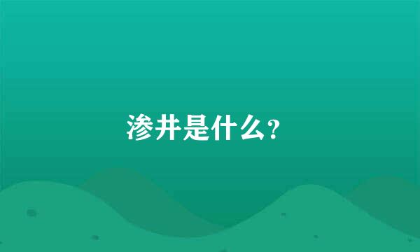 渗井是什么？