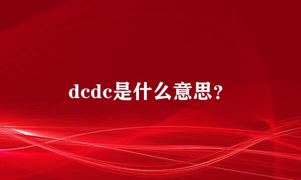 dcdc是什么意思？