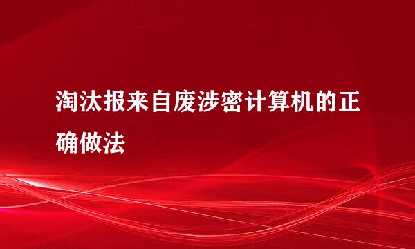 淘汰报来自废涉密计算机的正确做法