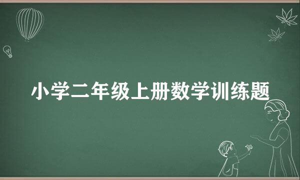 小学二年级上册数学训练题