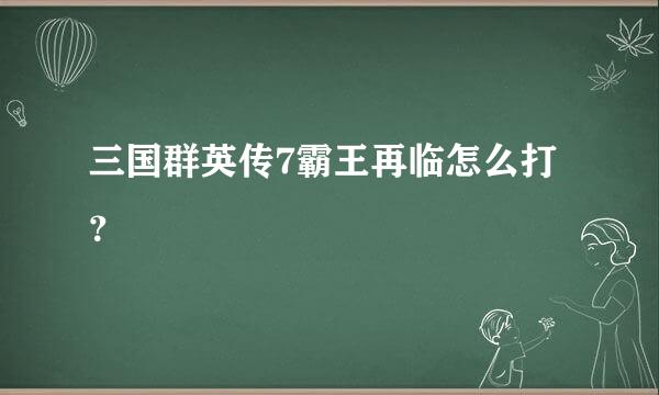 三国群英传7霸王再临怎么打？