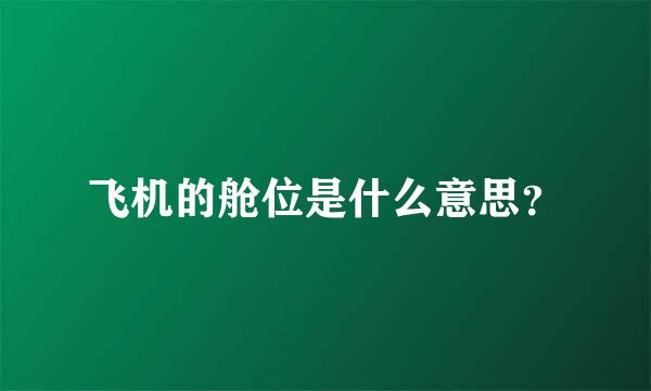 飞机的舱位是什么意思？