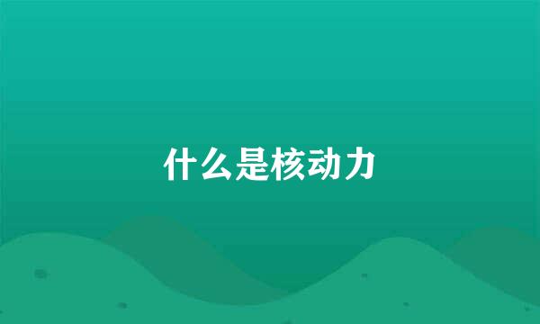 什么是核动力