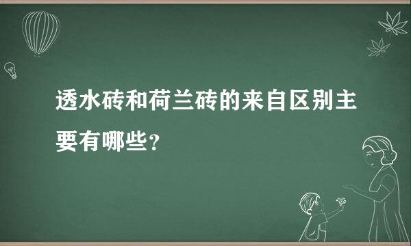 透水砖和荷兰砖的来自区别主要有哪些？