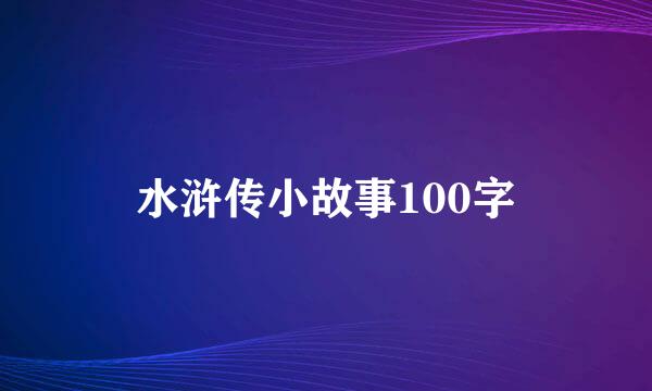 水浒传小故事100字