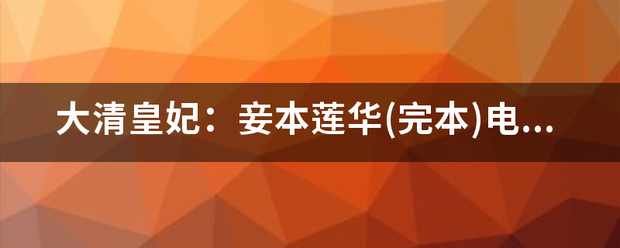 大清皇妃：妾本莲华(完本)电子书txt全集下载