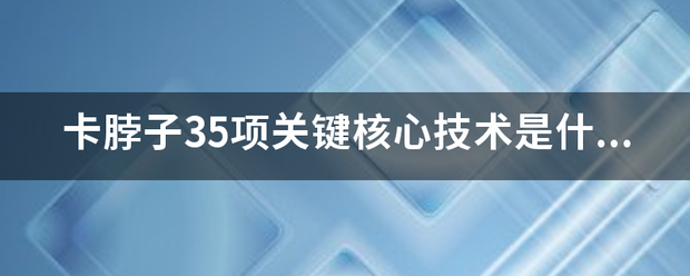 卡脖子35项关键核心技术是什么？