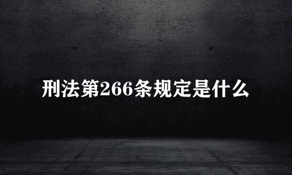 刑法第266条规定是什么