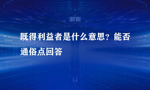 既得利益者是什么意思？能否通俗点回答