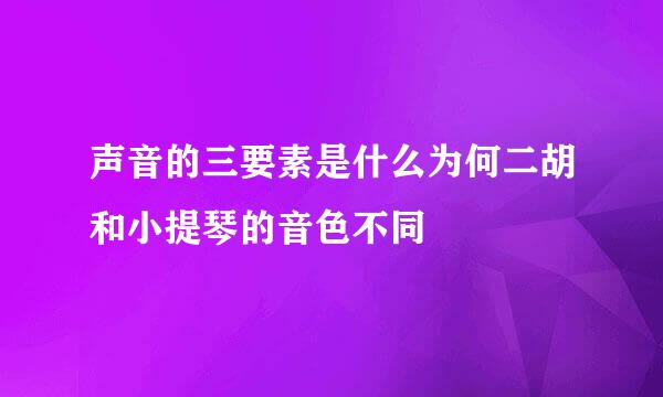 声音的三要素是什么为何二胡和小提琴的音色不同