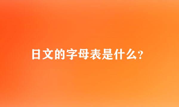 日文的字母表是什么？