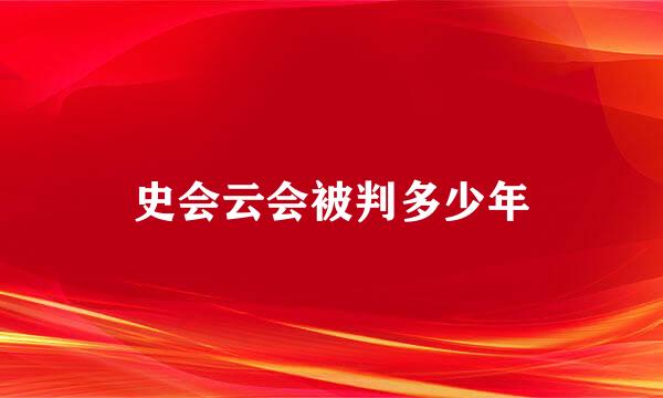 史会云会被判多少年