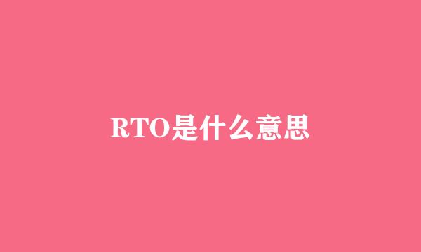 RTO是什么意思