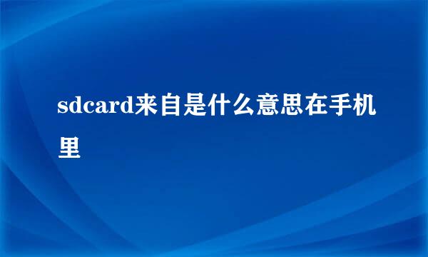 sdcard来自是什么意思在手机里