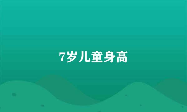 7岁儿童身高