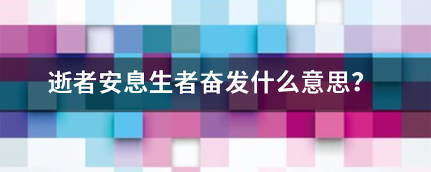 逝者安息生者奋发什么意思？