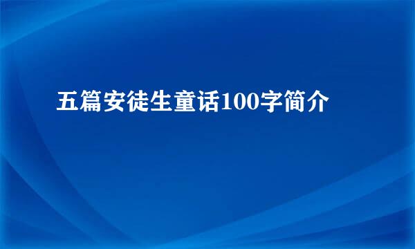 五篇安徒生童话100字简介