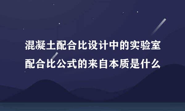 混凝土配合比设计中的实验室配合比公式的来自本质是什么