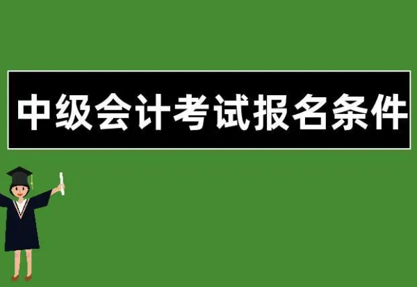 中级财务会计师报名条件