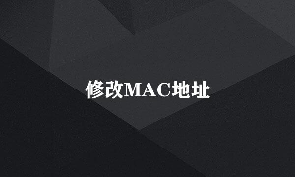 修改MAC地址