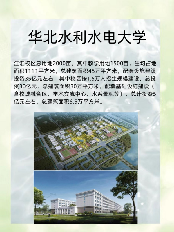 华北水利水电大学江淮校区