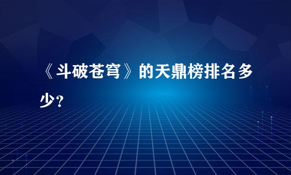 《斗破苍穹》的天鼎榜排名多少？