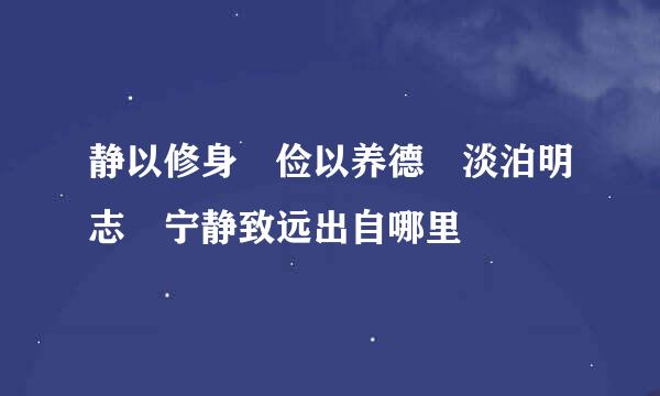 静以修身 俭以养德 淡泊明志 宁静致远出自哪里