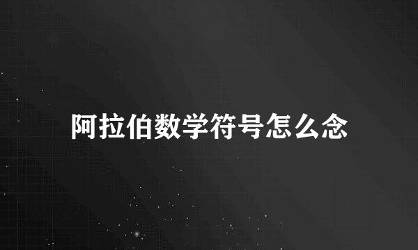 阿拉伯数学符号怎么念